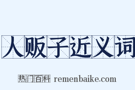 人贩子近义词是什么意思的图片